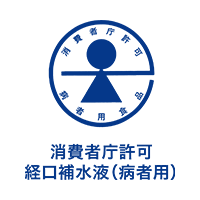消費者庁許可経口補水液(病者用)