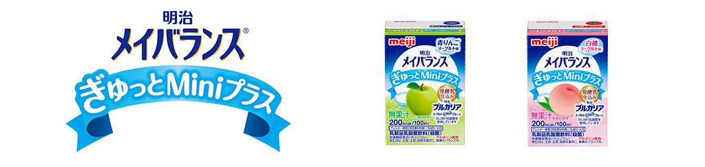 明治メイバランス ぎゅっとMiniプラス