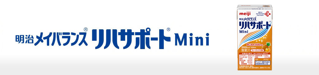 明治メイバランス リハサポート Mini