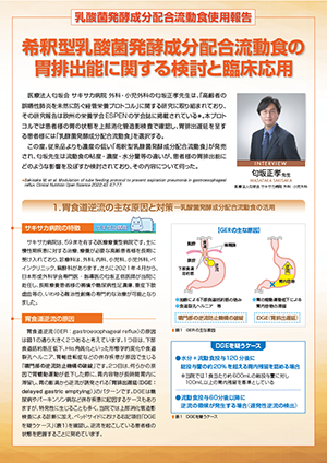 乳酸菌発酵成分配合流動食使用報告