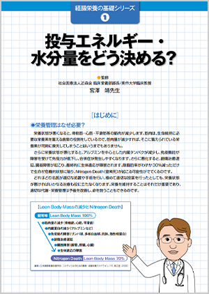 経腸栄養の基礎シリーズ①