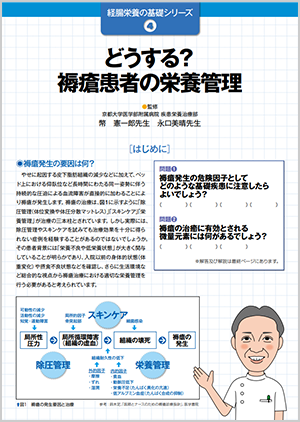 経腸栄養の基礎シリーズ④