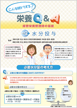 経管栄養管理時の基礎 その2 水分投与