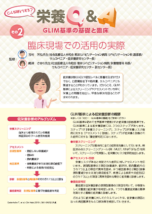 GLIM基準の基礎と臨床 その2　臨床現場での活用の実際