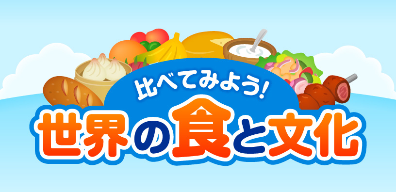 比べてみよう！世界の食と文化