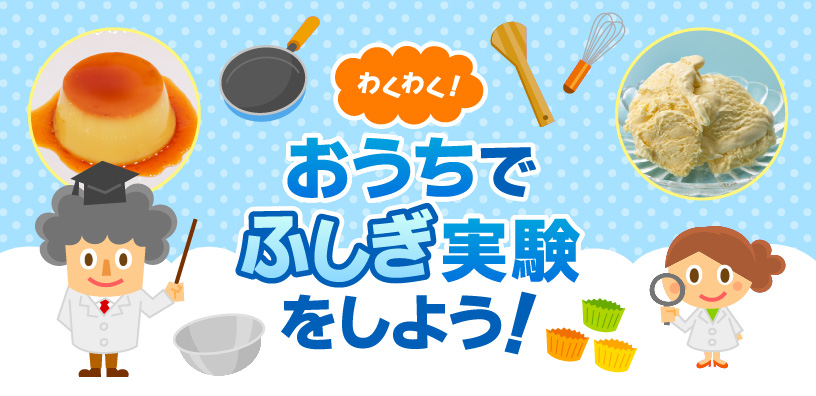 わくわく！おうちでふしぎ実験をしよう！