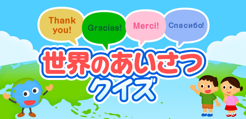 世界のあいさつクイズ