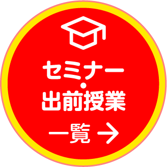 食育セミナー・出前授業 一覧はこちら