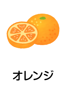 オレンジ