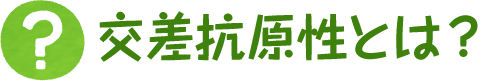 交差抗原性とは？
