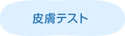 皮膚テスト