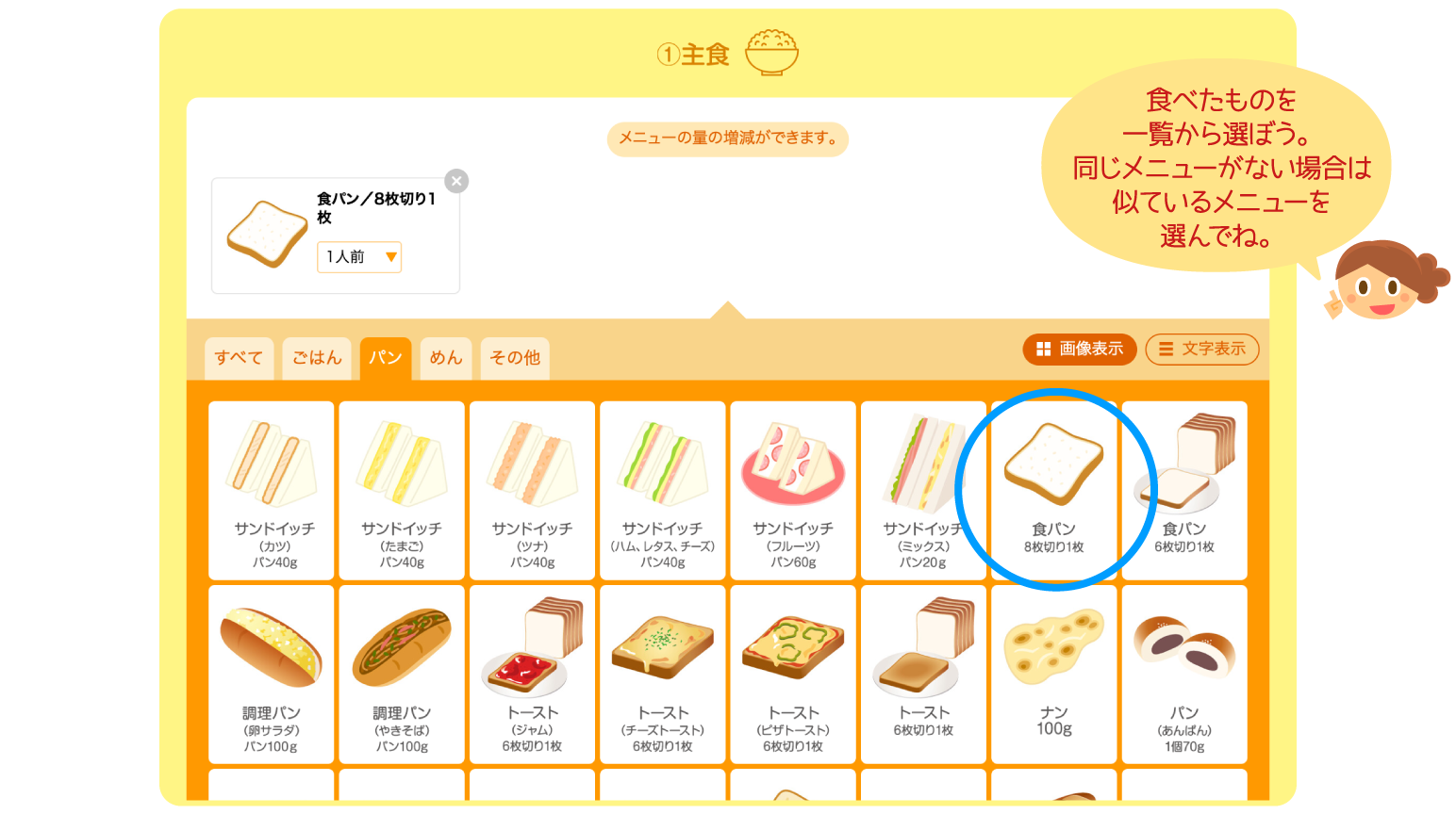 食べたものを一覧から選ぼう。同じメニューがない場合は似ているメニューを選んでね。