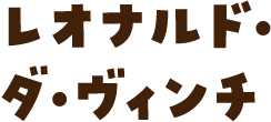 レオナルド・ダ・ヴィンチ