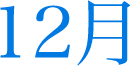 12月