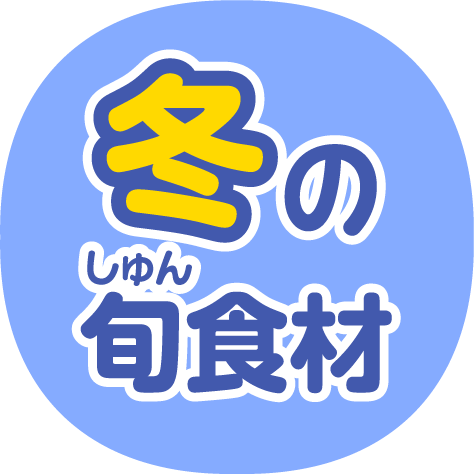 冬の旬食材