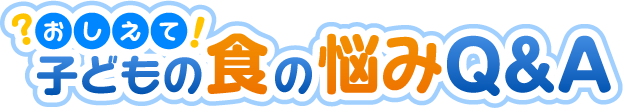 子どもの食の悩みQ&A