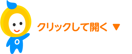 クリックして開く
