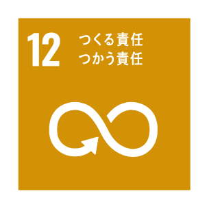 SDGs 12番目の目標『つくる責任・つかう責任』