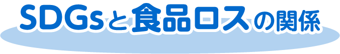 SDGsと食品ロスの関係