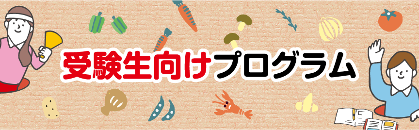 受験生向けプログラム