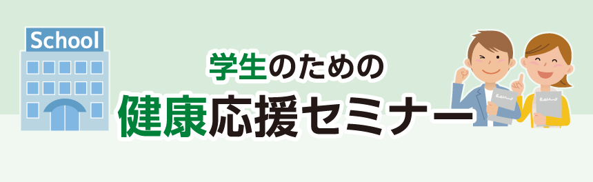 学生のための健康応援セミナー・<br>食の楽しさ喚起セミナー
