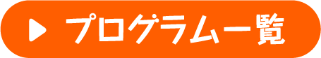 プログラム一覧