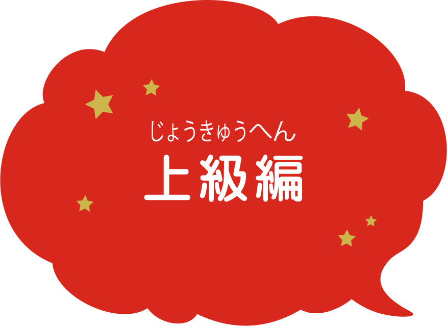 上級編