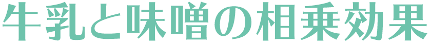 牛乳と味噌の相乗効果