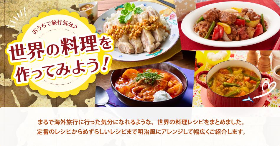 おうちで旅行気分♪世界の料理を作ってみよう！