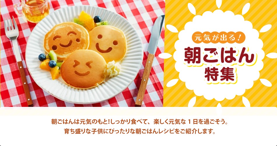 元気が出る！朝ごはん特集