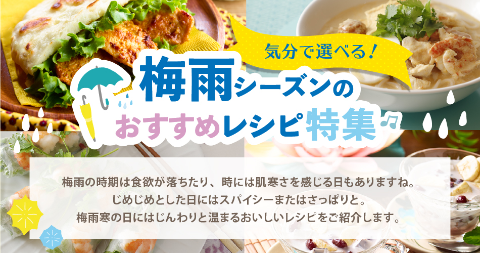気分で選べる！梅雨シーズンのおすすめレシピ特集