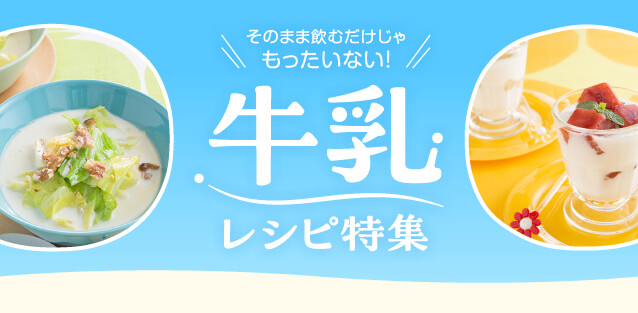 牛乳レシピ特集