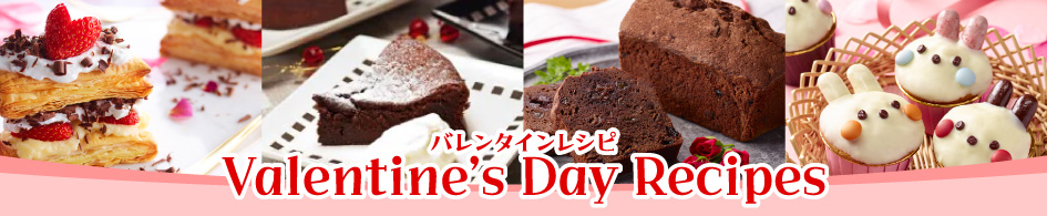 バレンタインレシピ特集