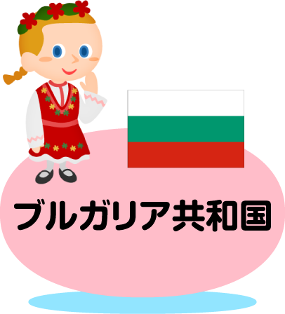 ブルガリア共和国