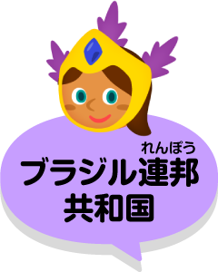 ブラジル連邦共和国