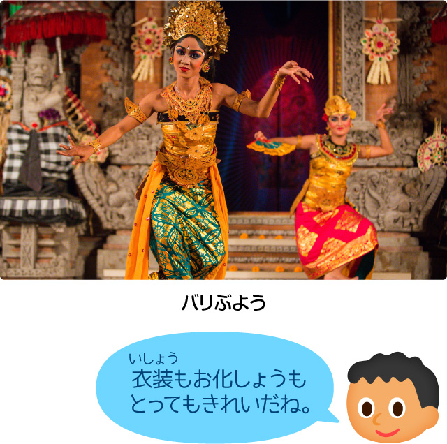 バリぶよう「衣装もお化しょうもとってもきれいだね。」