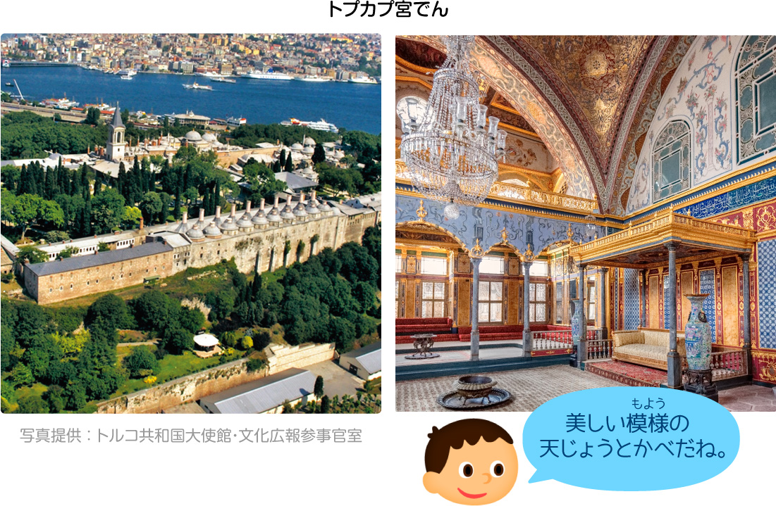 トプカプ宮でん「美しい模様の天じょうとかべだね。」