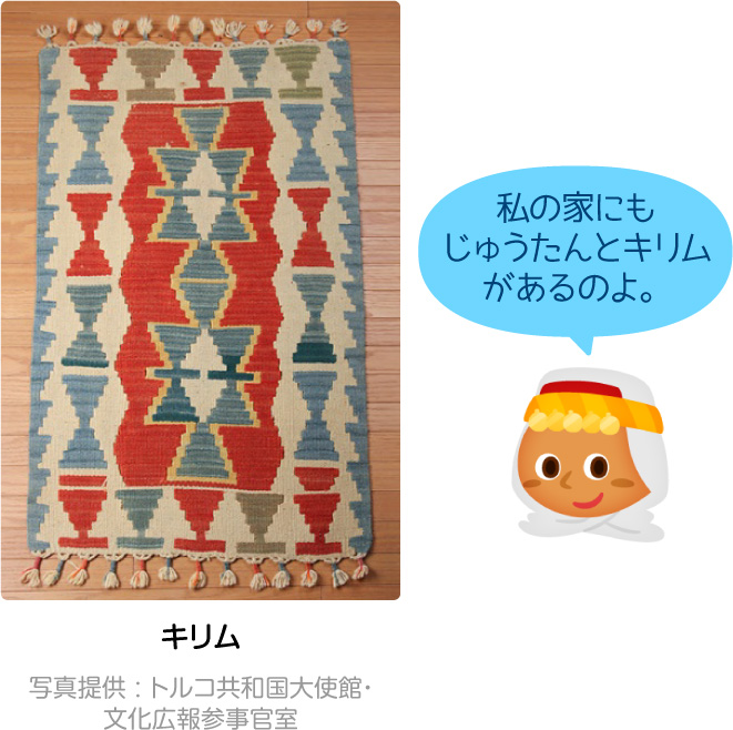 キリム「私の家にもじゅうたんとキリムがあるのよ。」