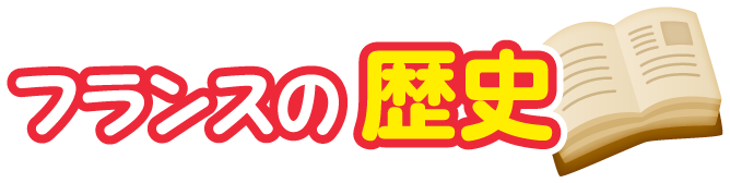 フランス共和国の歴史