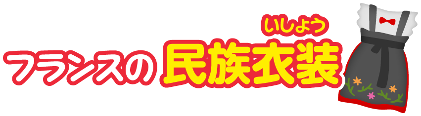 フランス共和国の民族衣装