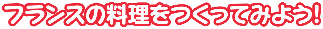 フランス共和国の料理を作ってみよう！