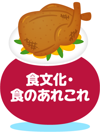 食文化・食のあれこれ