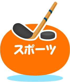 スポーツ