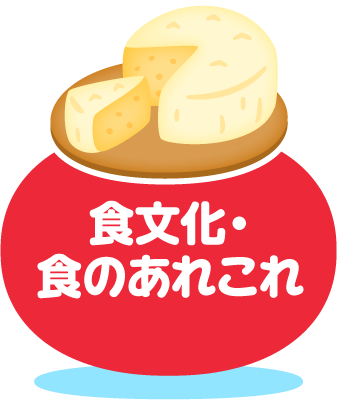 食文化・食のあれこれ