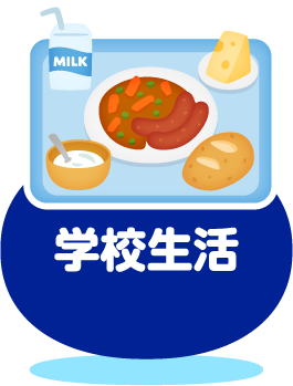 学校生活