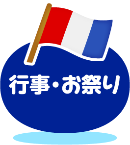 行事・お祭り