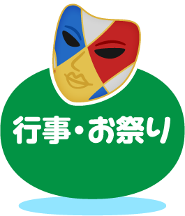 行事・お祭り