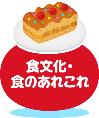 食文化・食のあれこれ