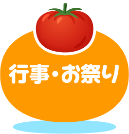 行事・お祭り