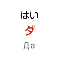 はい：ダ